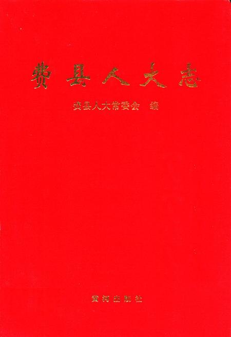 《费县人大志》.pdf_山东省志