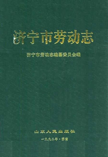 《济宁市劳动志》.pdf_山东省志