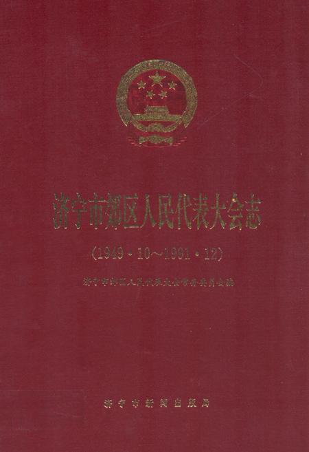 《济宁市郊区人民代表大会志(1949.10-1991.12)》.pdf_山东省志