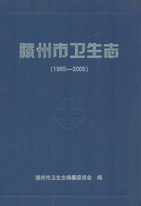《滕州市卫生志(1985-2005)》.pdf_山东省志