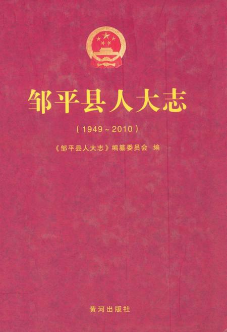 《邹平县人大志(1949-2010)》.pdf_山东省志