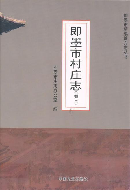 《即墨市村庄志》.pdf_山东省志
