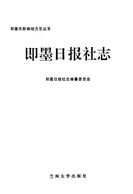 《即墨日报社志》.pdf_山东省志插图1 《即墨日报社志》.pdf_山东省志插图1