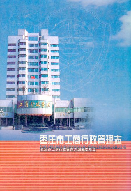 《枣庄市工商行政管理志》.pdf_山东省志