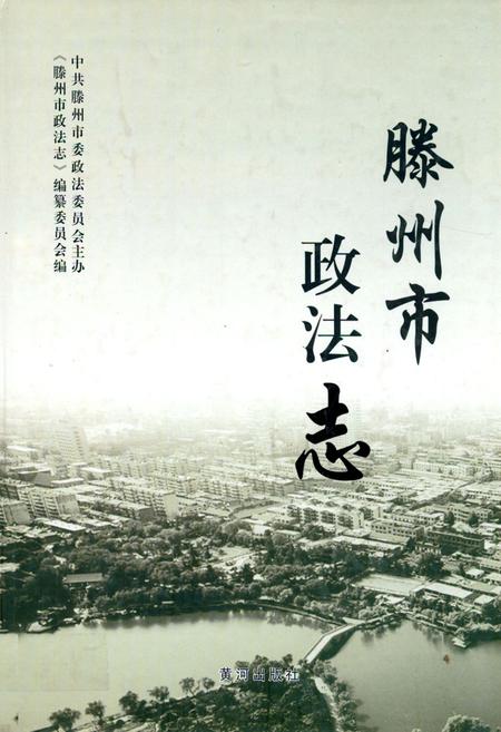 《滕州市政法志》.pdf_山东省志