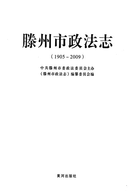 《滕州市政法志》.pdf_山东省志插图1