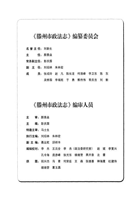 《滕州市政法志》.pdf_山东省志插图3