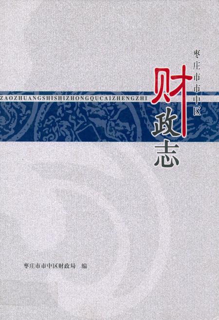 《枣庄市市中区财政志》.pdf_山东省志