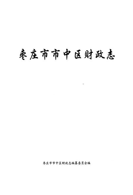 《枣庄市市中区财政志》.pdf_山东省志插图1 《枣庄市市中区财政志》.pdf_山东省志插图1