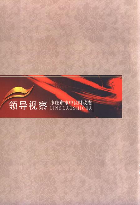 《枣庄市市中区财政志》.pdf_山东省志插图2 《枣庄市市中区财政志》.pdf_山东省志插图2