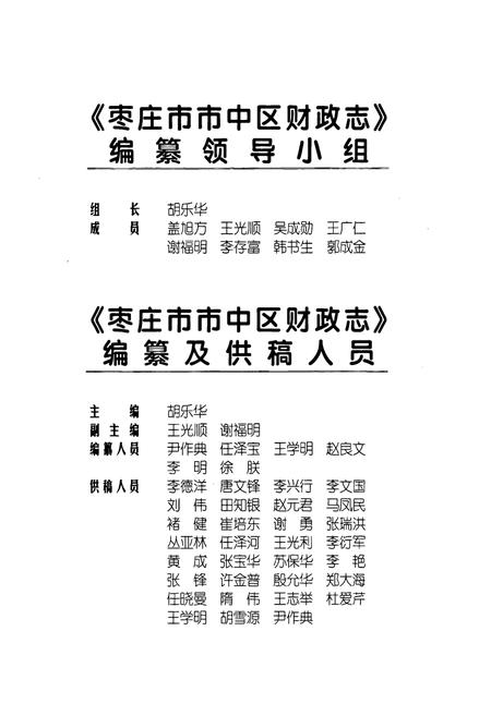 《枣庄市市中区财政志》.pdf_山东省志插图3 《枣庄市市中区财政志》.pdf_山东省志插图3