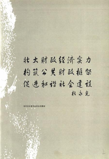 《枣庄市市中区财政志》.pdf_山东省志插图5 《枣庄市市中区财政志》.pdf_山东省志插图5