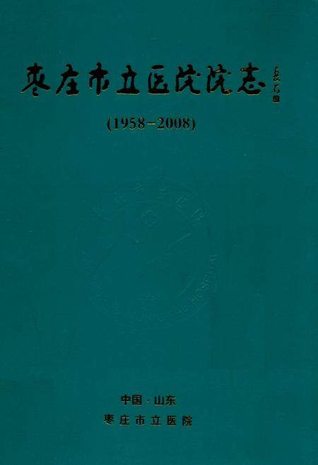 《枣庄市立医院院志(1958-2008)》.pdf_山东省志