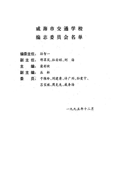 《威海市交通学校校志(1982-1995)》.pdf_山东省志预览图2