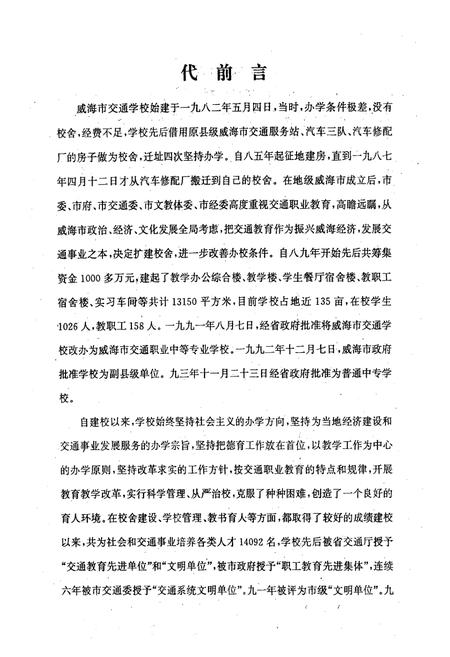 《威海市交通学校校志(1982-1995)》.pdf_山东省志预览图3