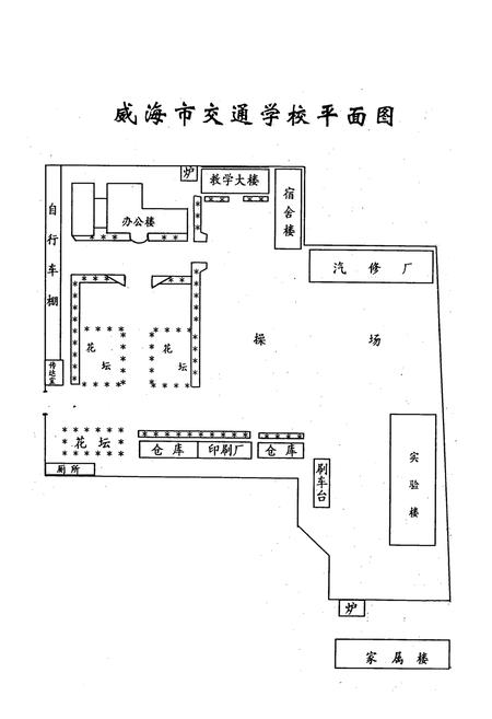 《威海市交通学校校志(1982-1995)》.pdf_山东省志预览图5
