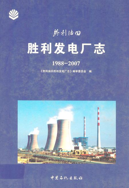 《胜利发电厂志(1988-2007)》.pdf_山东省志