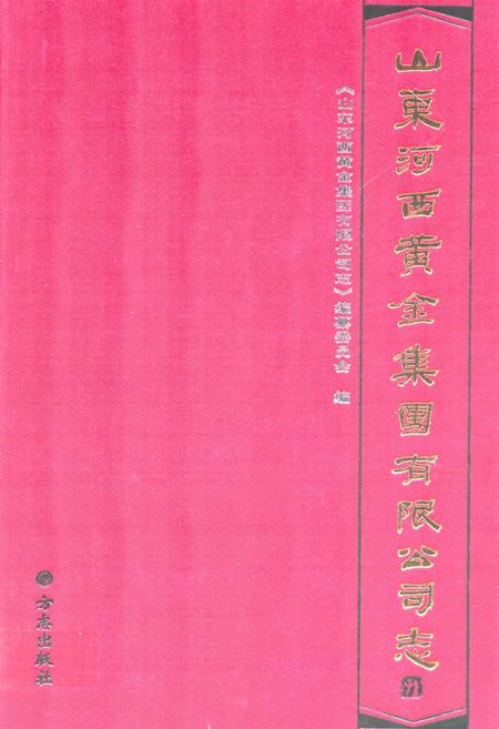 《山东河西黄金集团有限公司志》.pdf_山东省志