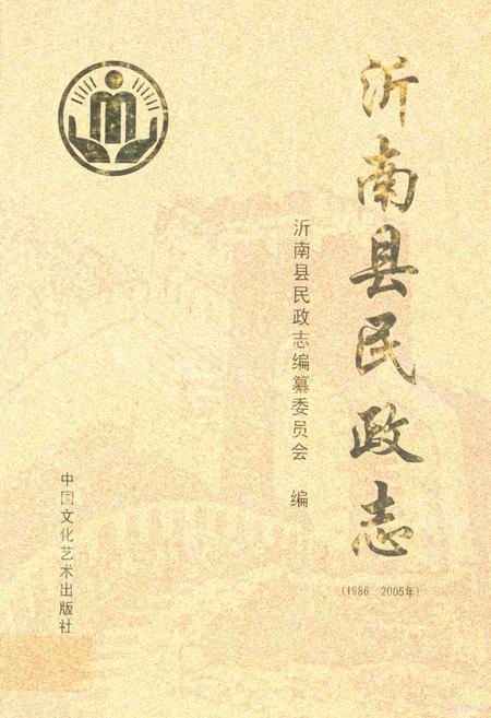 《沂南县民政志(1986-2005)》.pdf_山东省志