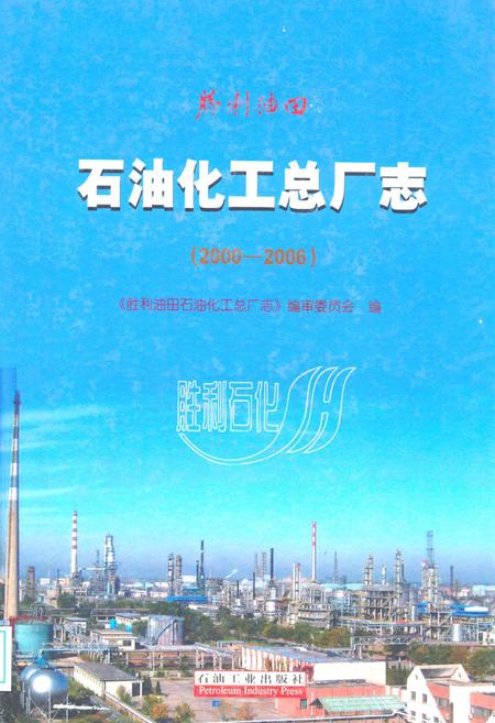 《石油化工总厂志(2000-2006)》.pdf_山东省志