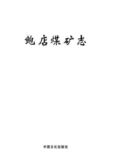 《鲍店煤矿志》.pdf_山东省志插图1