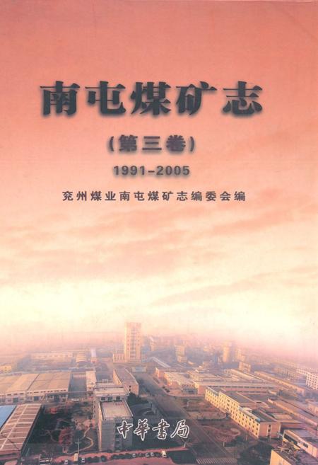 《南屯煤矿志(第三卷)(1991-2005)》.pdf_山东省志