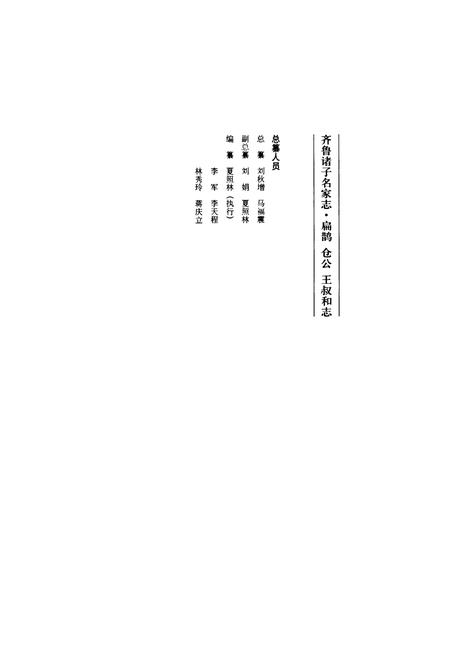 《扁鹊仓公王叔和志》.pdf_山东省志插图3 《扁鹊仓公王叔和志》.pdf_山东省志插图3