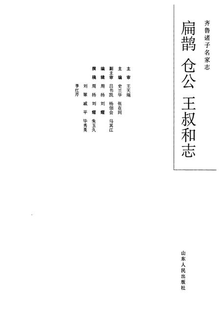 《扁鹊仓公王叔和志》.pdf_山东省志插图4 《扁鹊仓公王叔和志》.pdf_山东省志插图4