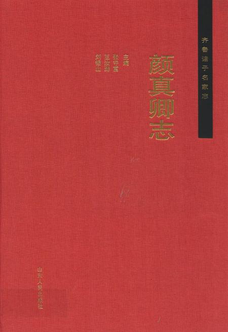 《颜真卿志》.pdf_山东省志