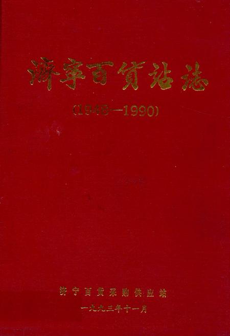 《济宁百货站志》.pdf_山东省志