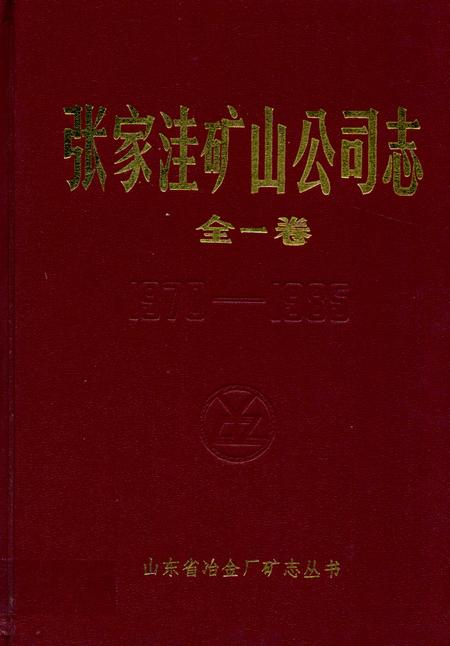 《张家洼矿山公司志(1970-1985)》.pdf_山东省志
