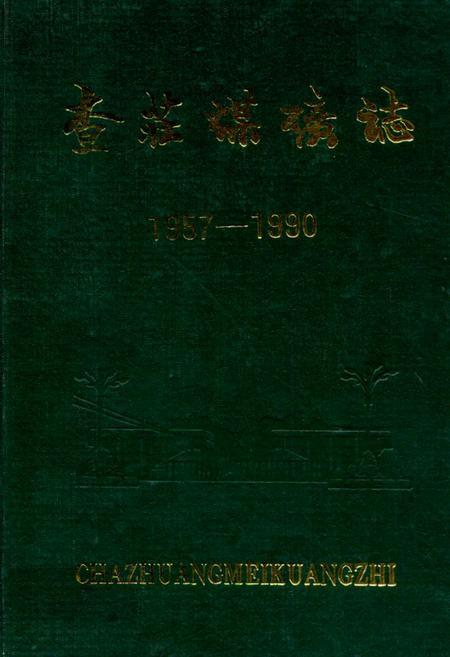 《查庄煤矿志(1957-1990)》.pdf_山东省志