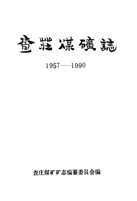 《查庄煤矿志(1957-1990)》.pdf_山东省志插图1 《查庄煤矿志(1957-1990)》.pdf_山东省志插图1