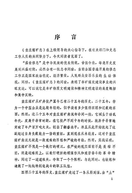 《查庄煤矿志(1957-1990)》.pdf_山东省志插图3 《查庄煤矿志(1957-1990)》.pdf_山东省志插图3