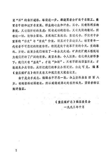 《查庄煤矿志(1957-1990)》.pdf_山东省志插图4 《查庄煤矿志(1957-1990)》.pdf_山东省志插图4