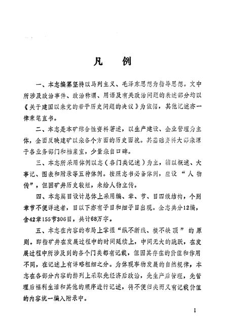 《查庄煤矿志(1957-1990)》.pdf_山东省志插图5 《查庄煤矿志(1957-1990)》.pdf_山东省志插图5