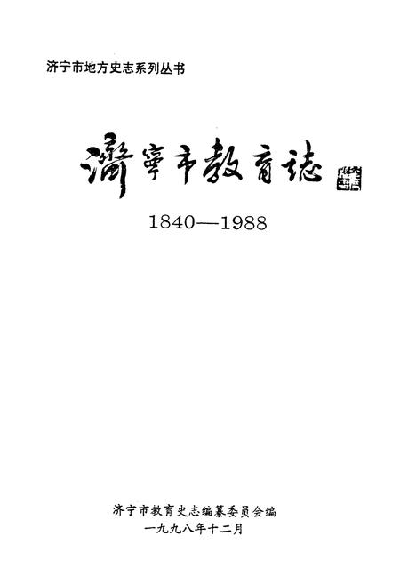 《济宁市教育志(1840-1988)》.pdf_山东省志插图1 《济宁市教育志(1840-1988)》.pdf_山东省志插图1