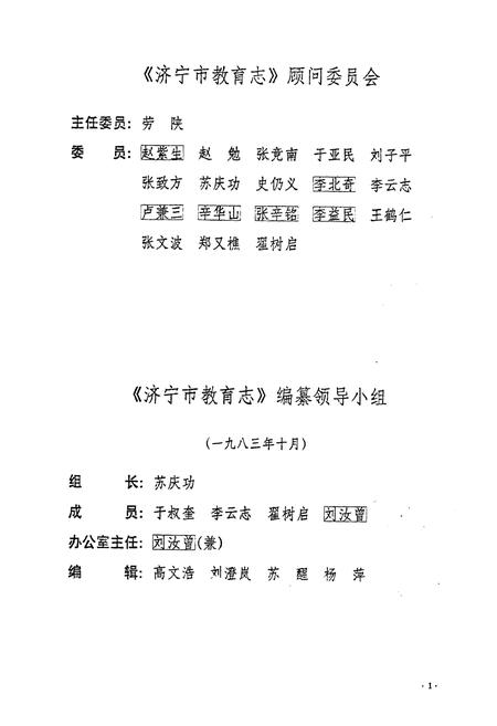 《济宁市教育志(1840-1988)》.pdf_山东省志插图2 《济宁市教育志(1840-1988)》.pdf_山东省志插图2