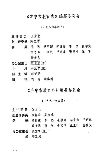 《济宁市教育志(1840-1988)》.pdf_山东省志插图4 《济宁市教育志(1840-1988)》.pdf_山东省志插图4
