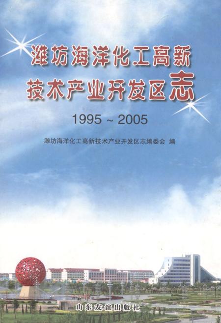 《潍坊海洋化工高新技术产业开发区志(1995~2005)》.pdf_山东省志