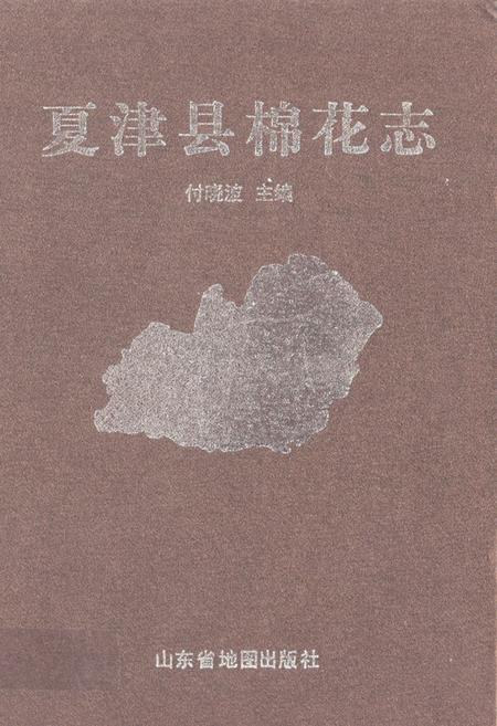 《夏津县棉花志》.pdf_山东省志