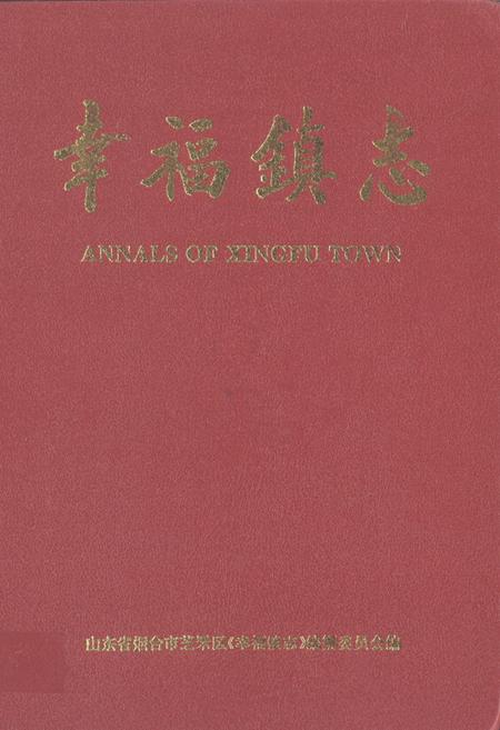 《幸福镇志》.pdf_山东省志