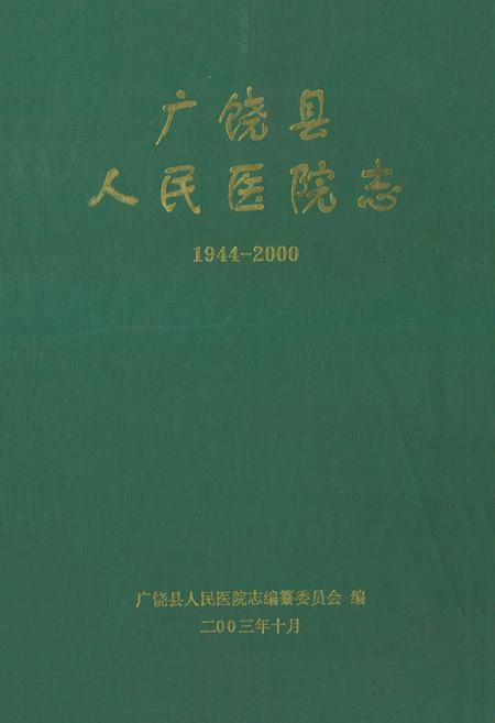 《《广饶县人民医院志(1944-2000)》》.pdf_山东省志