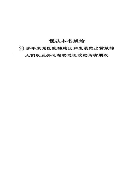 《《广饶县人民医院志(1944-2000)》》.pdf_山东省志插图1 《《广饶县人民医院志(1944-2000)》》.pdf_山东省志插图1