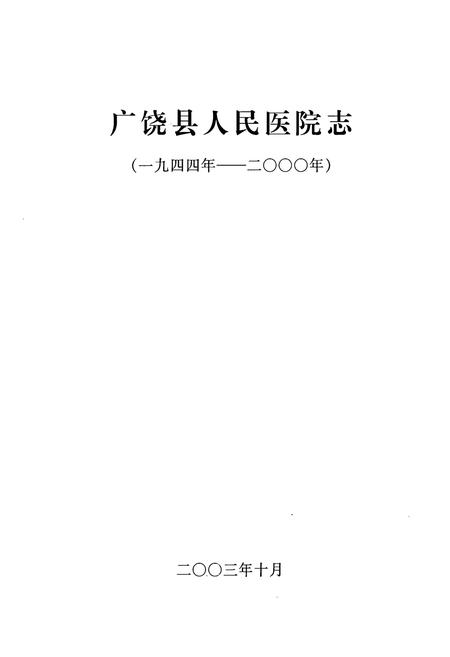 《《广饶县人民医院志(1944-2000)》》.pdf_山东省志插图2 《《广饶县人民医院志(1944-2000)》》.pdf_山东省志插图2
