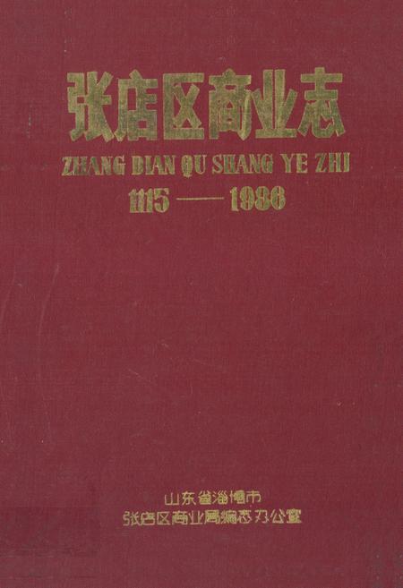 《《张店区商业志(1115-1986)》》.pdf_山东省志
