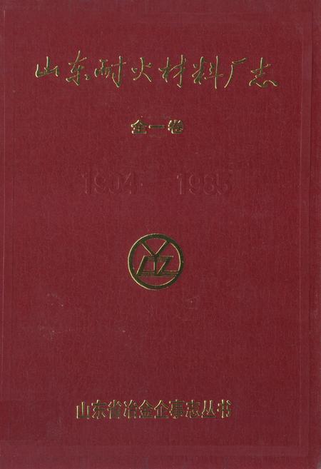 《《山东耐火材料厂志全一卷(1904-1985)》》.pdf_山东省志