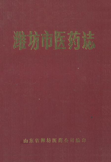 《《潍坊市医药志》》.pdf_山东省志