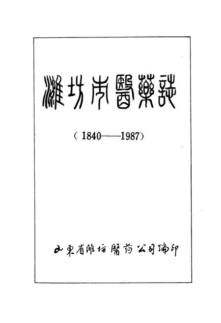 《《潍坊市医药志》》.pdf_山东省志插图1