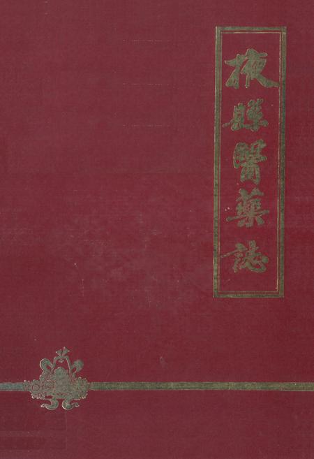 《《掖县医药志》》.pdf_山东省志